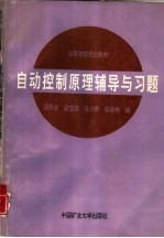 自动控制原理辅导与习题