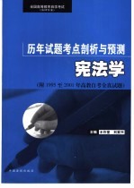 全国高等教育自学考试 法律专业 历年试题考点剖析与预测 宪法学