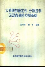 大系统的稳定性、分散控制及动态递阶控制基础