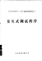 INFORMIX-4GL技术丛书 3 交互式调试程序 快速开发系统 基于SQL的应用开发语言