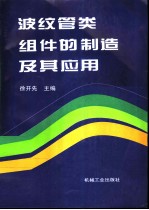 波纹管类组件的制造及其应用