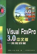 Visual FoxPro 3.0中文版 类和对象