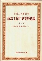 中国人民解放军政治工作历史资料选编  土地革命战争时期  1