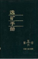 选矿手册  第五、六卷