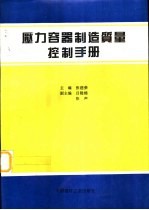 压力容器制造质量控制手册