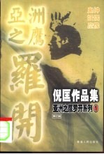 倪匡小说作品集 亚洲之鹰罗开系列 1