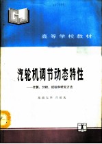 汽轮机调节动态特性 计算、分析、试验和研究方法