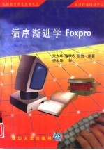 循序渐近学FoxPro