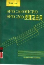 SPEC200MICRO SPEC200原理及应用