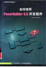 如何使用Power Builder 6.0开发程序