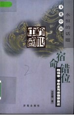 宿命错位 隋炀帝、李后主与宋徽宗放谈