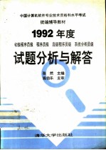 1992年度试题分析与解答  初级程序员级  程序员级  高级程序员级  系统分析员级