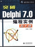 突破Delphi 7.0编程实例五十讲