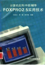 计算机应用 中级 辅导 Foxpro2.5实用技术