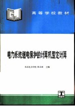 电力系统继电保护的计算机整定计算