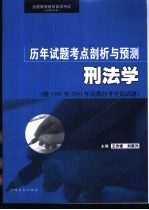 全国高等教育自学考试 法律专业 历年试题考点剖析与预测 刑法学