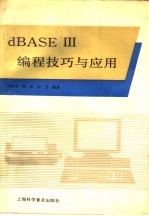 dBASEⅢ编程技巧与应用