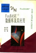 FoxBASE数据库及其应用