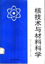 核技术与材料科学