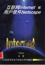 互联网Internet和用户软件Netscape