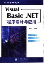 Visual Basic.NET程序设计与应用