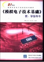 《模拟电子技术基础》教、学指导书