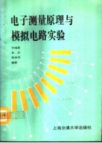 电子测量原理与模拟电路实验