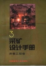 采矿设计手册  3  井巷工程卷