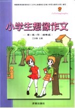 小学生想像作文导·练·评：四年级