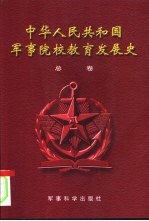 中华人民共和国军事院校教育发展史  总卷