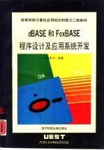 dBASE和FoxBASE程序设计及应用系统开发