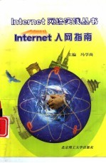 Internet入网指南