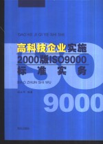 高科技企业实施2000版ISO 9000标准实务