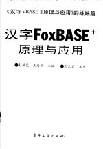 汉字FoxBASE+原理与应用 《汉字dBASE 原理与应用》的姊妹篇