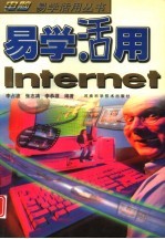 易学活用Internet