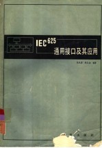 IEC625通用接口及其应用