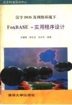 汉字DOS及网络环境下FoxBASE+实用程序设计 V2.10