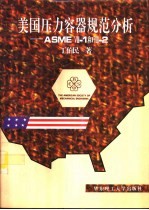 美国压力容器规范分析 ASME Ⅷ-1和Ⅷ-2