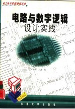 电路与数字逻辑设计实践