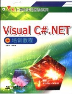 Visual C#.NET培训教程