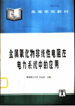 金属氧化物非线性电阻在电力系统中的应用