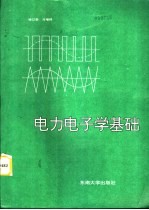 电力电子学基础  第2版