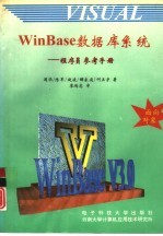 WINBASE数据库系统 2 程序员参考设计手册