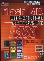 Flash MX网络游戏解码书 写Game其实很Easy