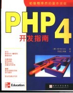 PHP 4开发指南