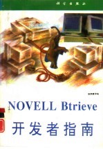 NOVELL Btrieve开发者指南