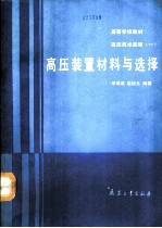 高压技术基础  1  高压装置材料与选择