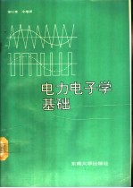 电力电子学基础