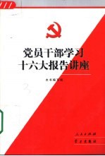 党员干部学习十六大报告讲座