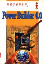 跟我学Power Builder 6.0